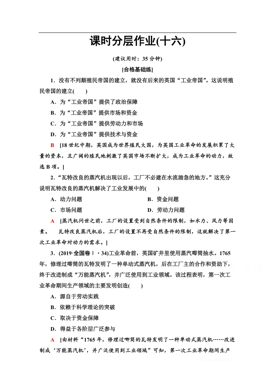 2019-2020学年高中历史新同步北师大版必修2作业与测评：课时作业16　欧美的工业革命_第1页