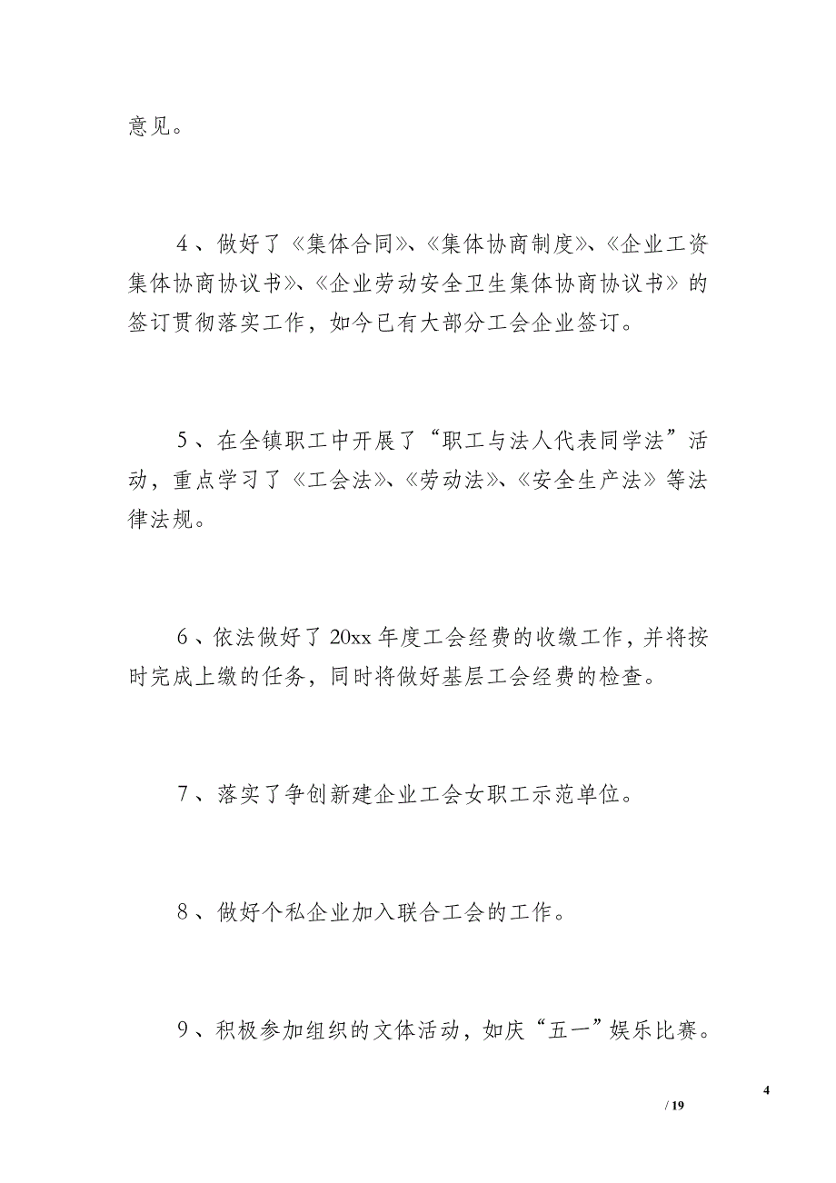 20 年最新某乡镇工会工作总结范文（1600字）_第4页