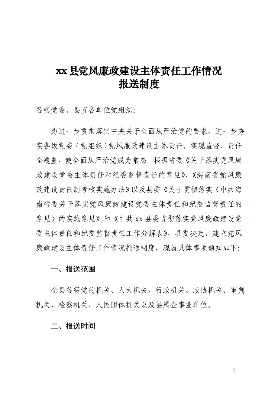 xx县风廉政建设主体责任工作情况报送制度_第1页