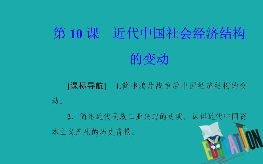 2020春历史必修2（岳麓版）课件：第二单元 第10课近代中国社会经济结构的变动_第2页