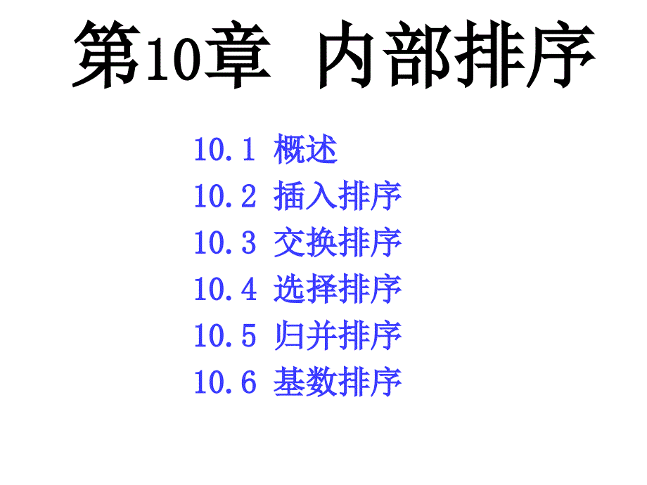 《数据结构排序》PPT课件.ppt_第2页