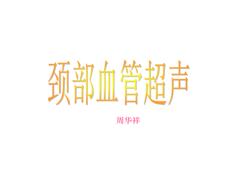 《颈部血管超声》PPT课件.ppt_第1页