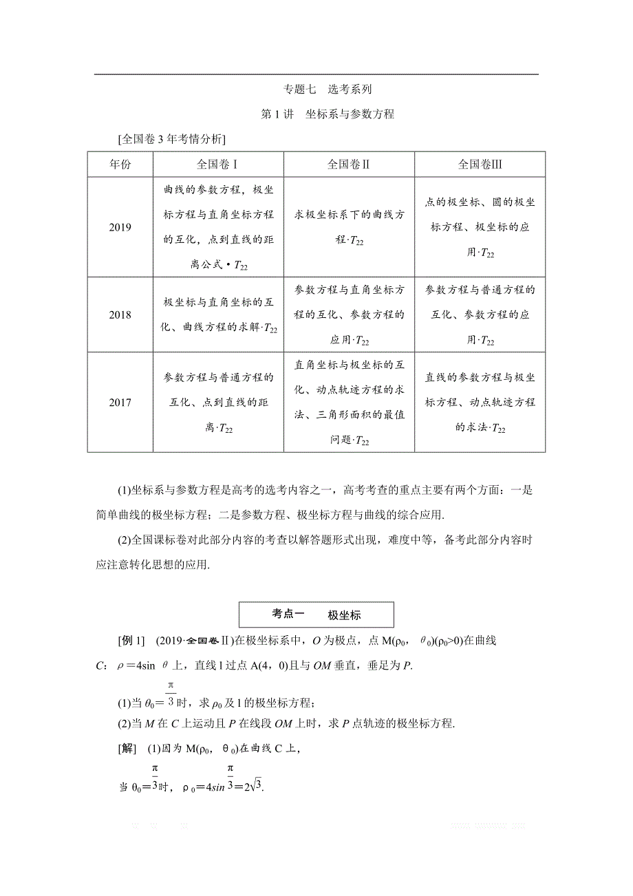 2020版高考数学二轮复习分层设计（全国通用）第二层提升篇：讲义 专题七第1讲　坐标系与参数方程_第1页