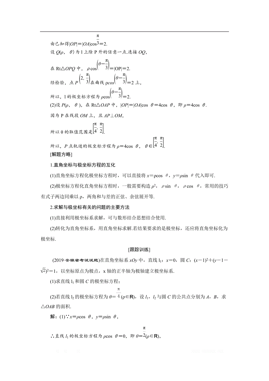 2020版高考数学二轮复习分层设计（全国通用）第二层提升篇：讲义 专题七第1讲　坐标系与参数方程_第2页