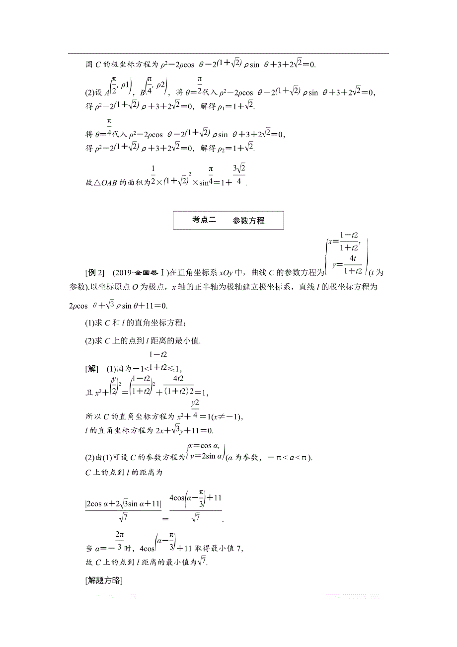 2020版高考数学二轮复习分层设计（全国通用）第二层提升篇：讲义 专题七第1讲　坐标系与参数方程_第3页