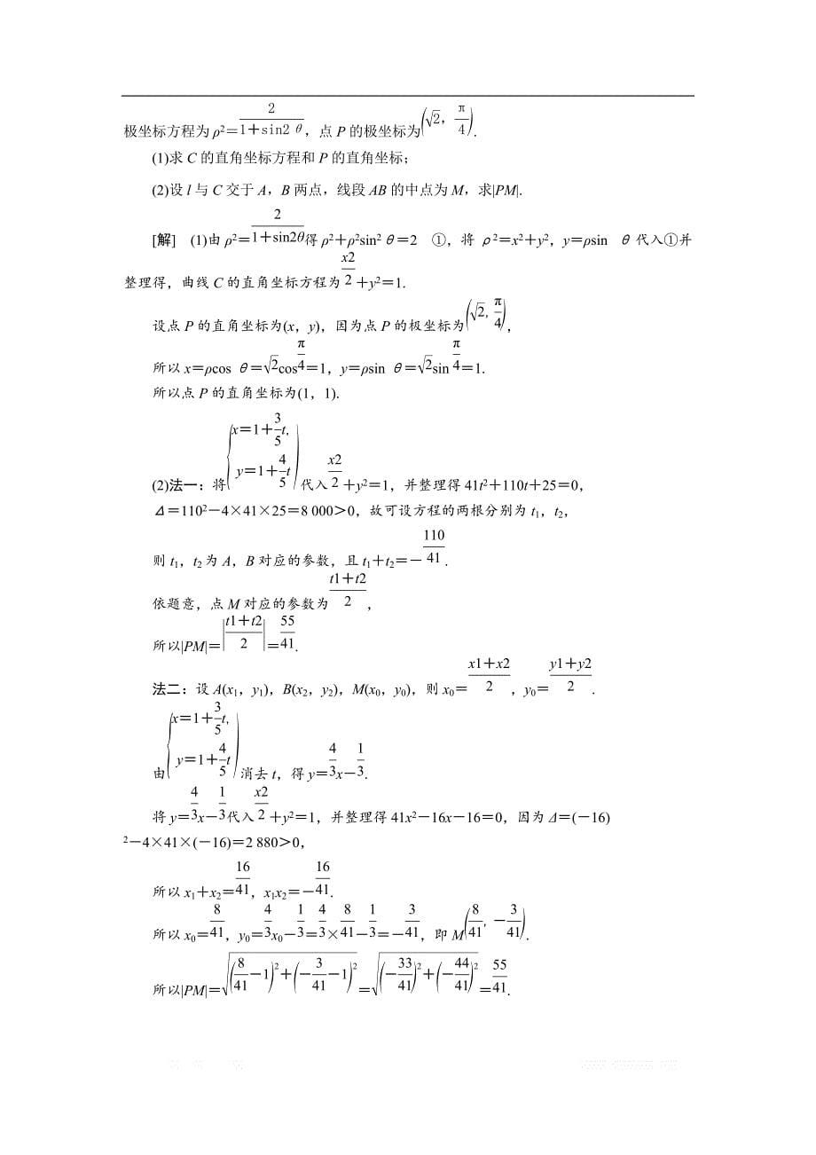 2020版高考数学二轮复习分层设计（全国通用）第二层提升篇：讲义 专题七第1讲　坐标系与参数方程_第5页