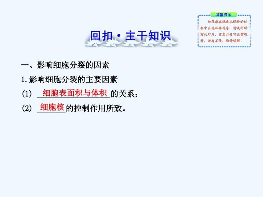 高中生物全程复习方略配套课件细胞的增殖.pdf_第1页