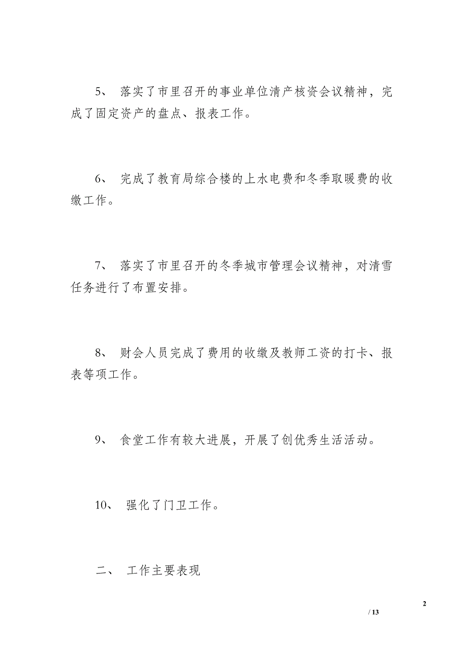 学校后勤工作总结范文（800字）_第2页