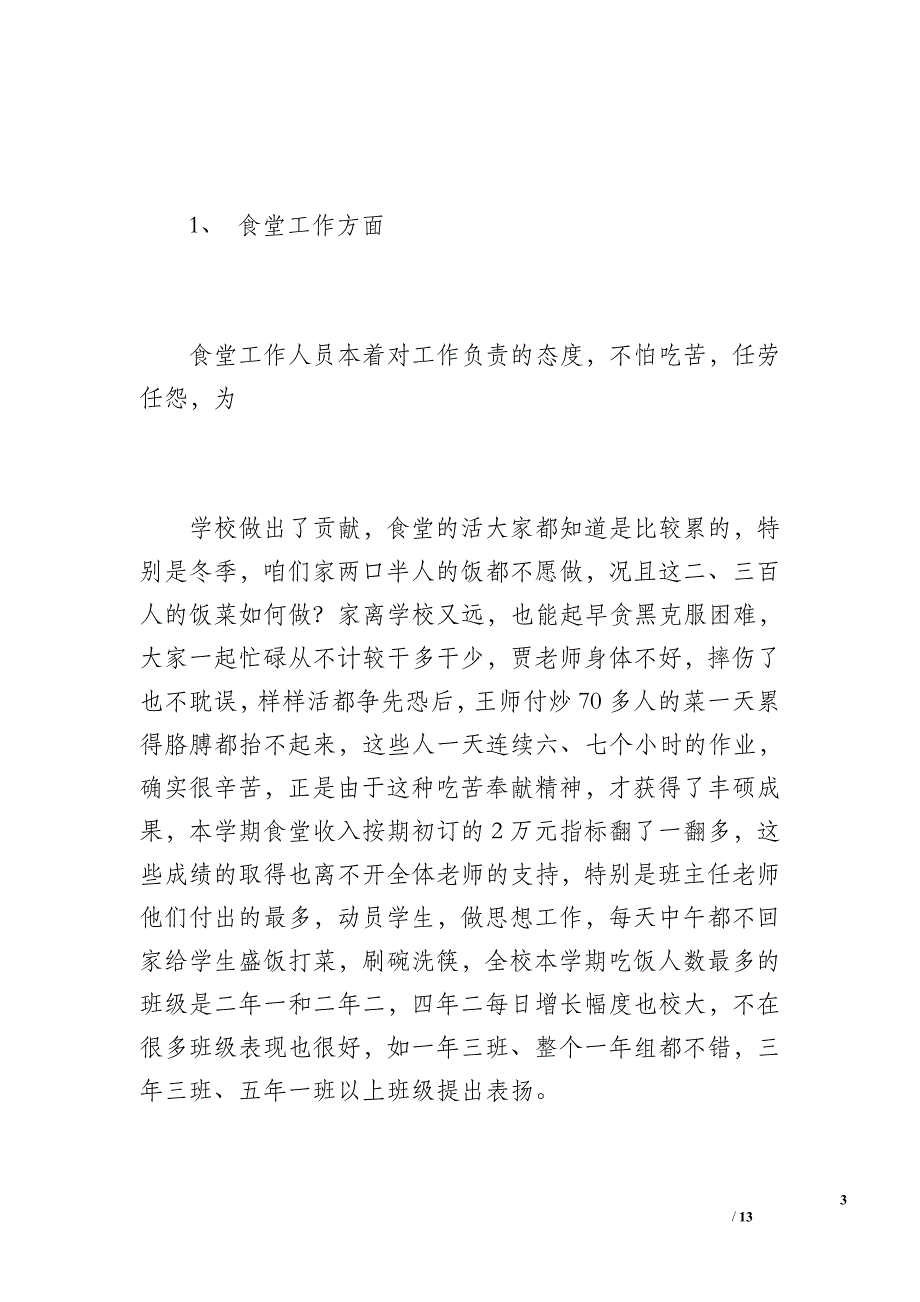 学校后勤工作总结范文（800字）_第3页