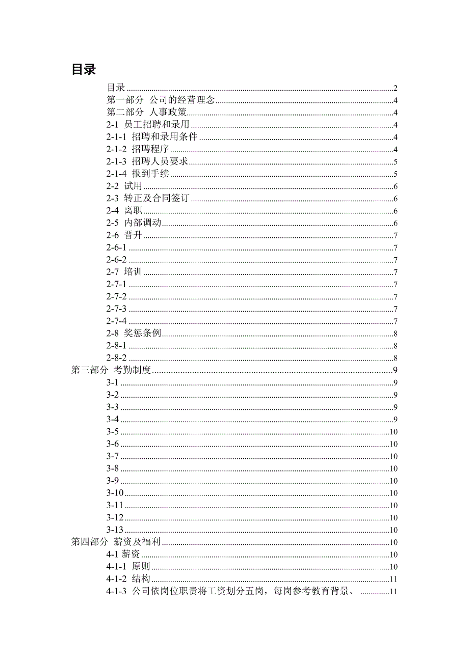 （企业管理手册）有限公司员工管理手册(1)(1)_第2页