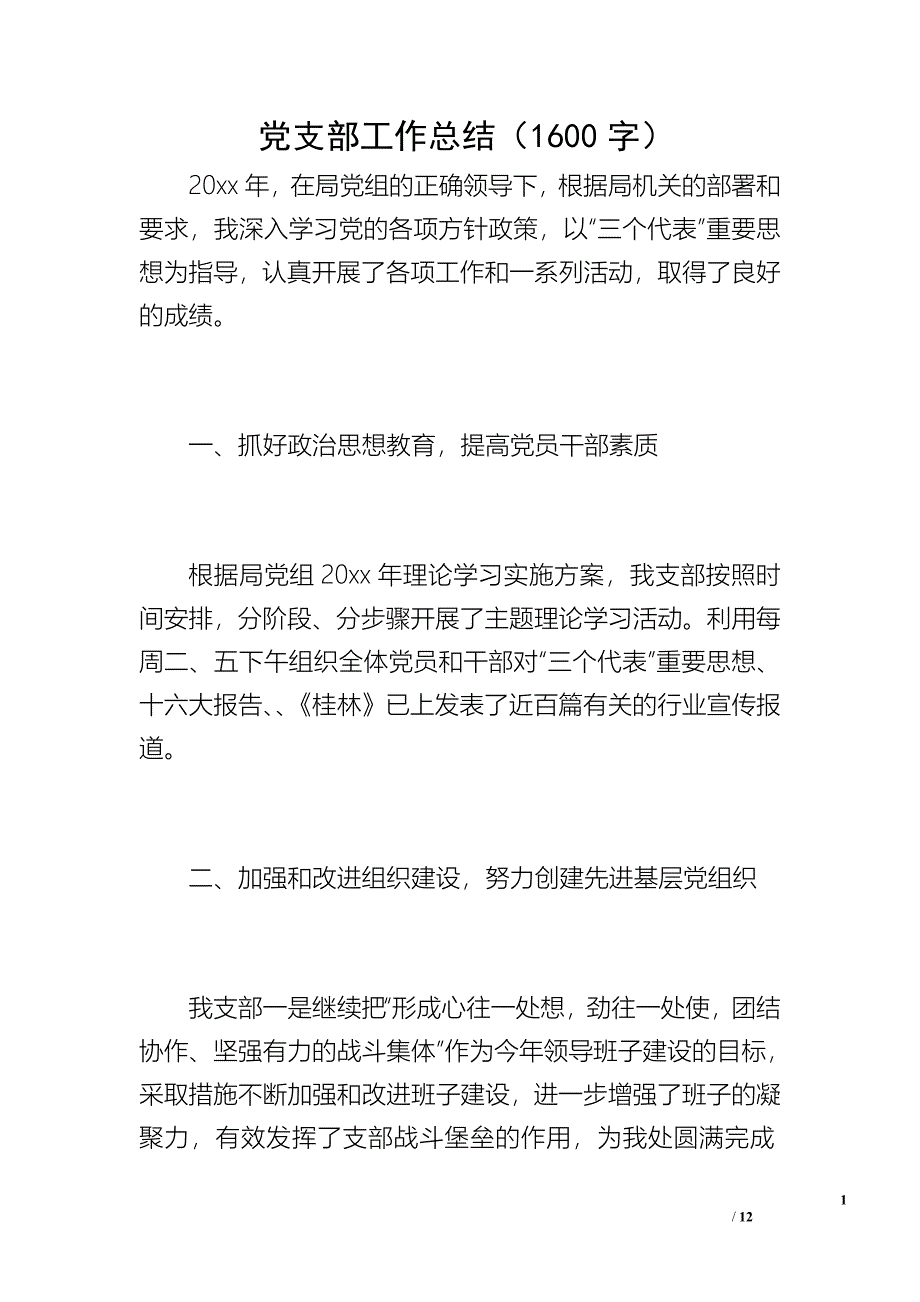 党支部工作总结（1600字）_第1页