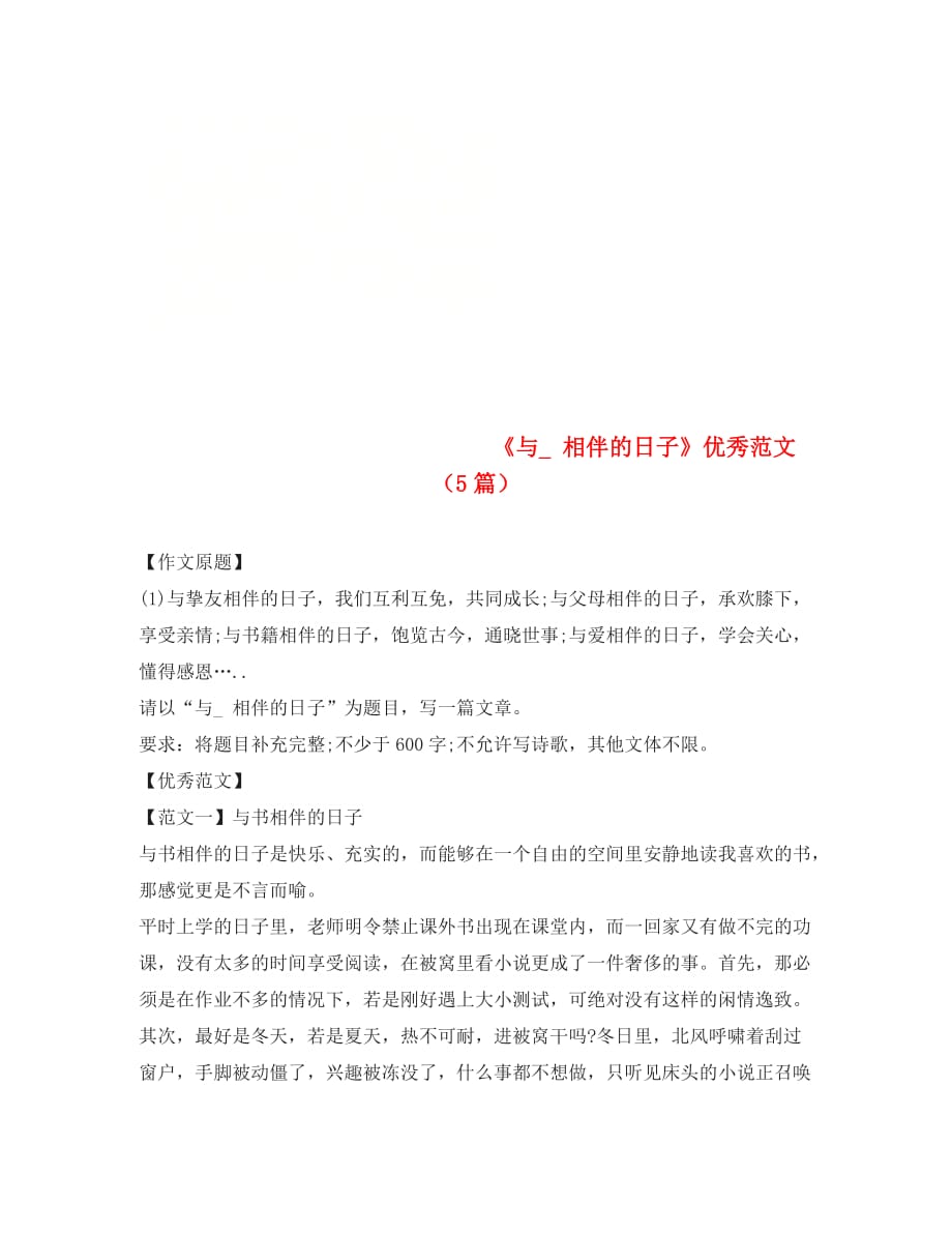 内蒙古赤峰市中考语文 作文《与_ 相伴的日子》优秀范文（5篇）（通用）_第1页