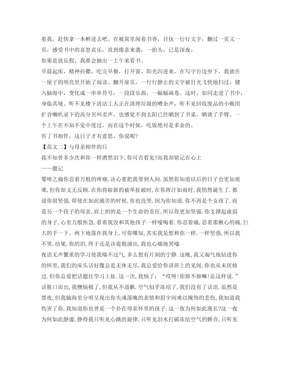 内蒙古赤峰市中考语文 作文《与_ 相伴的日子》优秀范文（5篇）（通用）_第2页
