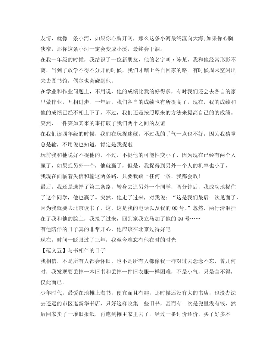 内蒙古赤峰市中考语文 作文《与_ 相伴的日子》优秀范文（5篇）（通用）_第4页