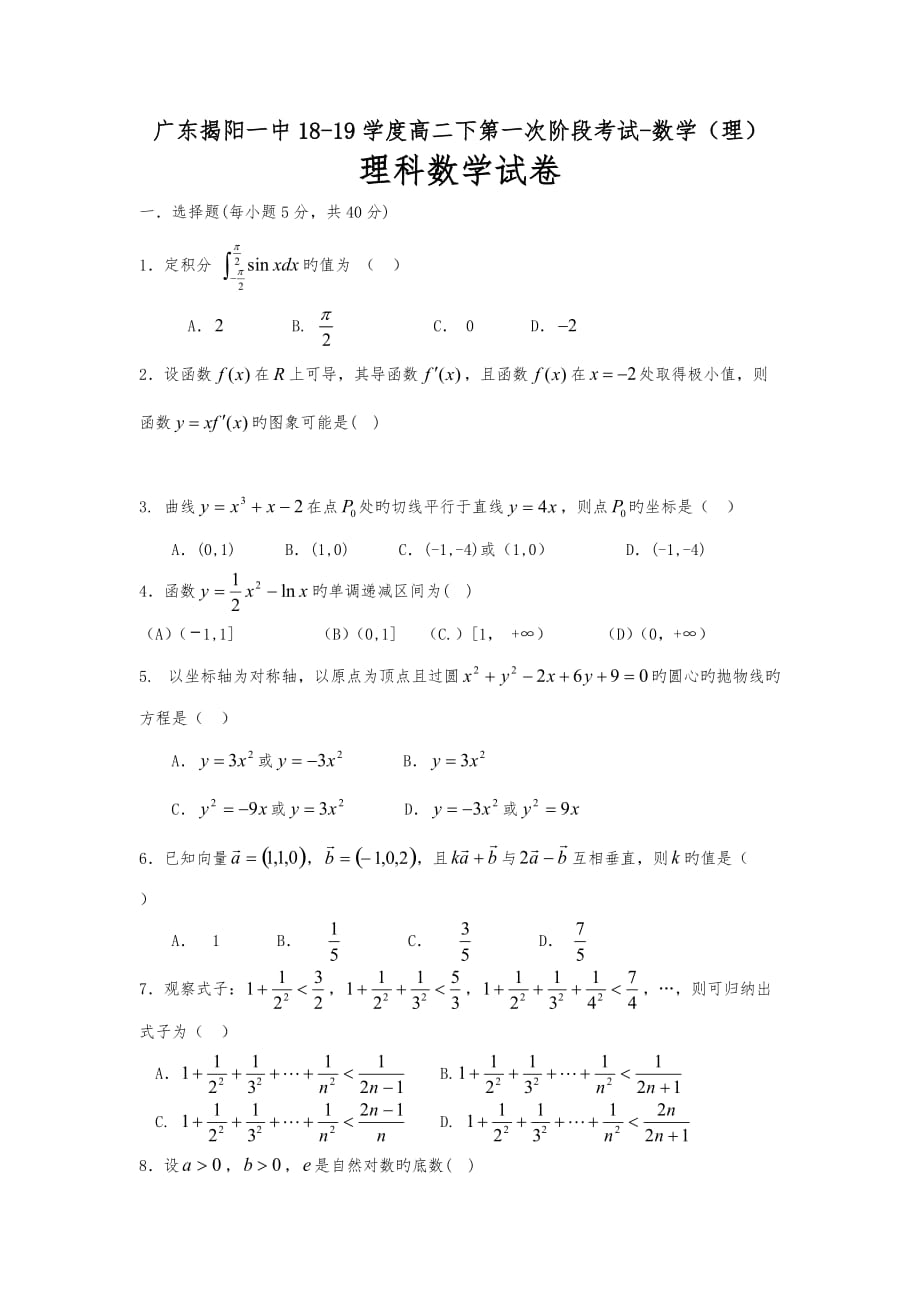 广东揭阳一中18_19学度高中二年级下第一次阶段考试_数学(理)_第1页