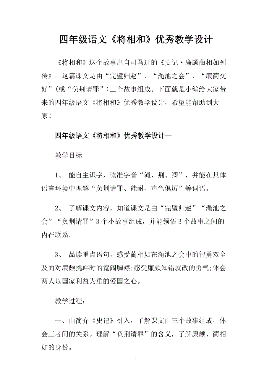 四年级语文《将相和》优秀教学设计.doc_第1页