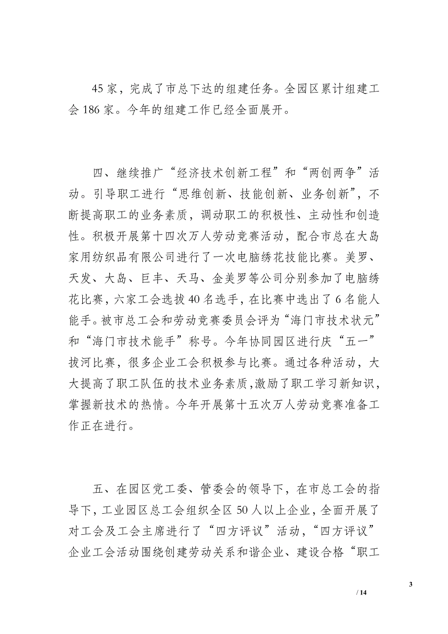 20 至20 年一年的工会工作总结（2100字）_第3页