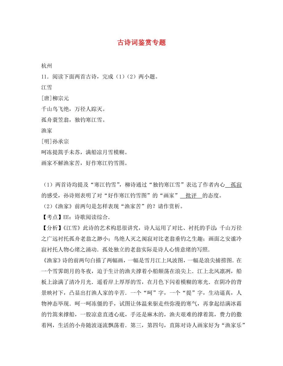 浙江省12市2020年中考语文试卷按考点分项汇编古诗词鉴赏专题含解析（通用）_第1页