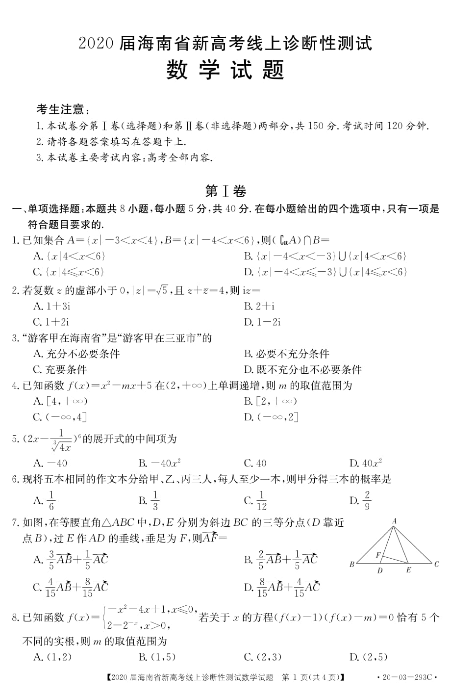 2020届海南省高考理科数学试题试卷_第1页