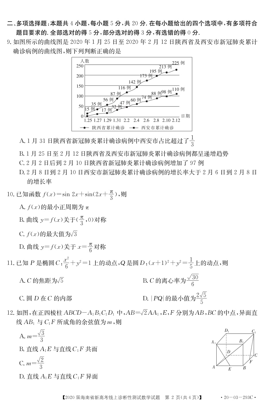 2020届海南省高考理科数学试题试卷_第2页