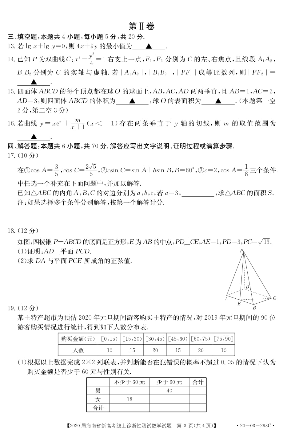 2020届海南省高考理科数学试题试卷_第3页