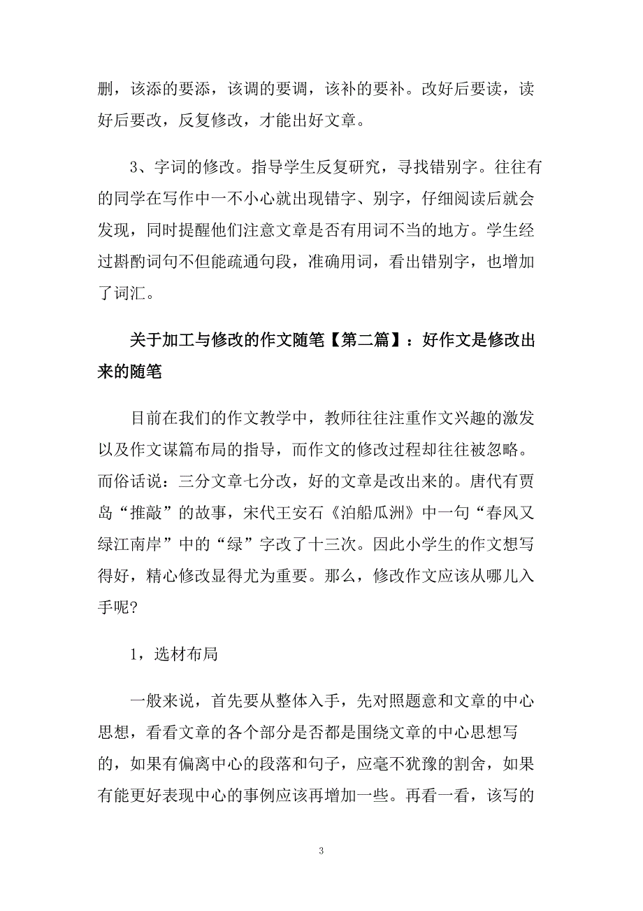 关于加工与修改的作文随笔.doc_第3页