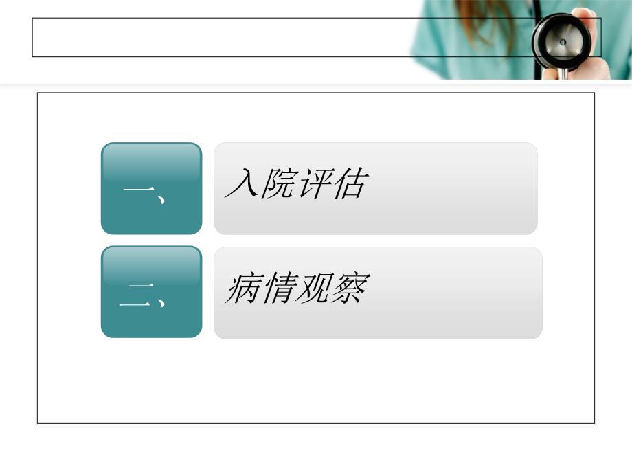 《患者入院评估》PPT课件.ppt_第2页