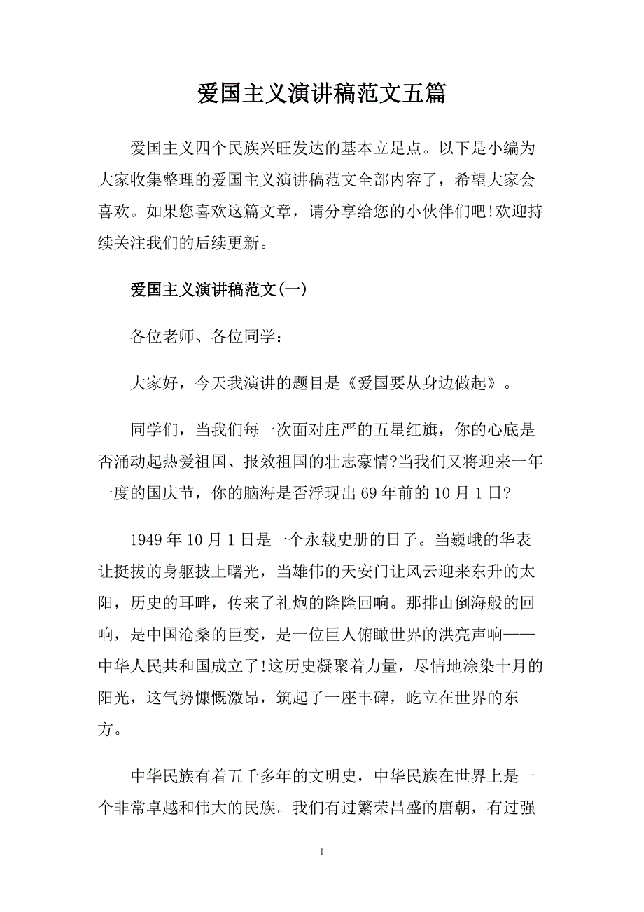 爱国主义演讲稿范文五篇.doc_第1页