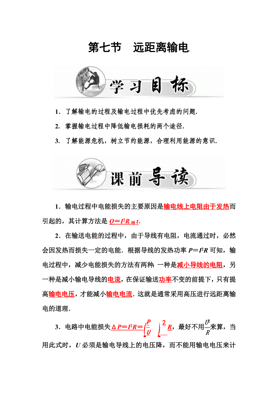 粤教版高中物理选修（3-2）第二章《交变电流》第七节　远距离输电_第1页