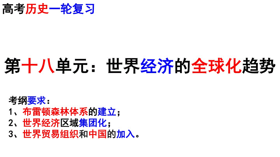 【2020高考历史一轮复习】第十八单元：世界经济的全球化趋势.pdf_第1页