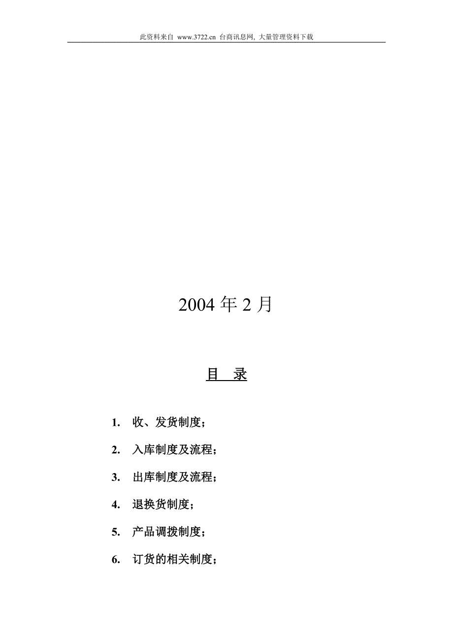 （管理制度）企业制度通信设备有限公司商品部管理制度_第4页