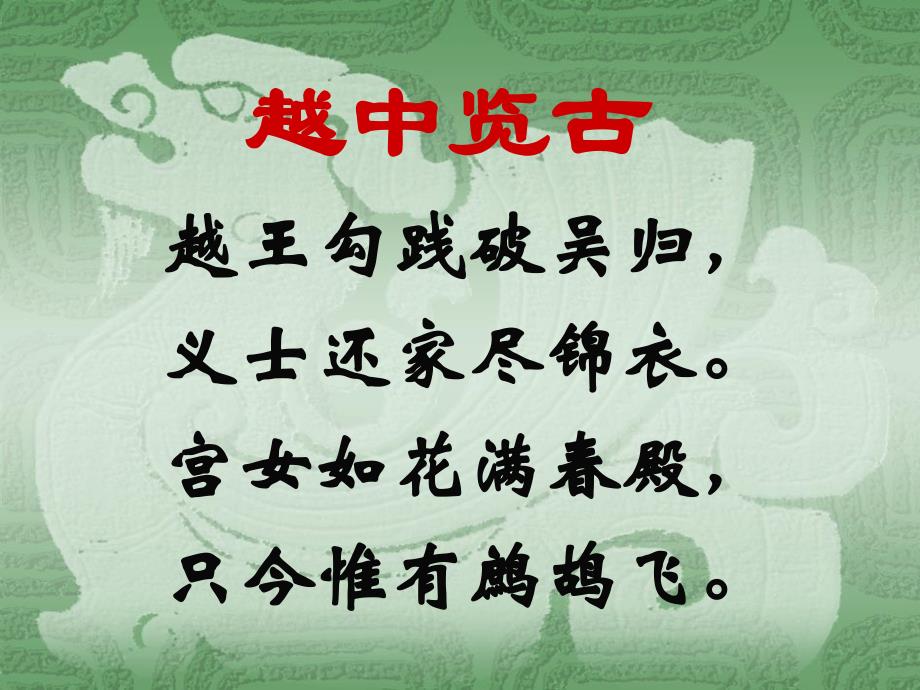 《越中览古》PPT课件.ppt_第3页