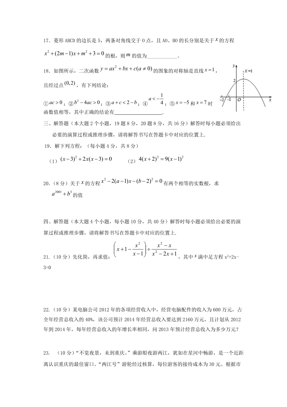重庆市九年级数学上学期第一阶段测试试题_第3页