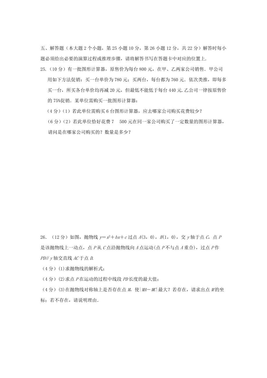 重庆市九年级数学上学期第一阶段测试试题_第5页