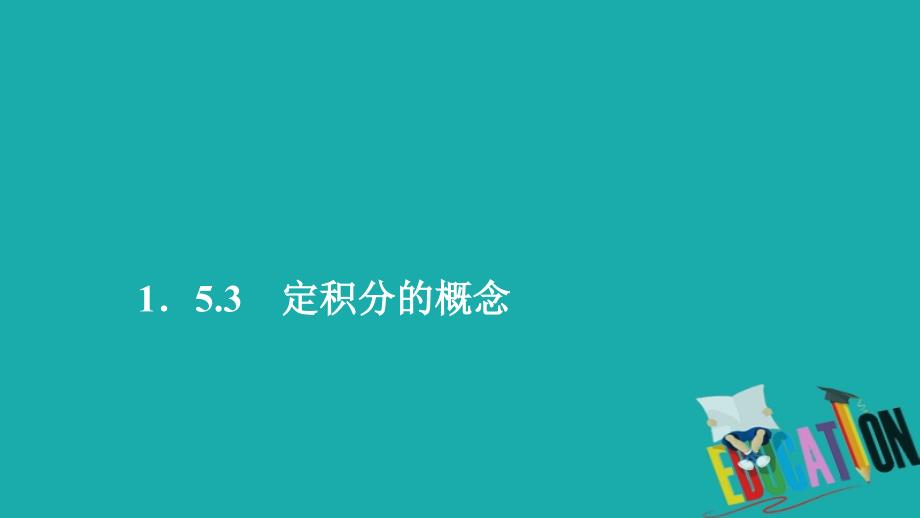 2019-2020数学人教A版选修2-2课件：第一章导数及其应用1．5 1．5.3_第1页