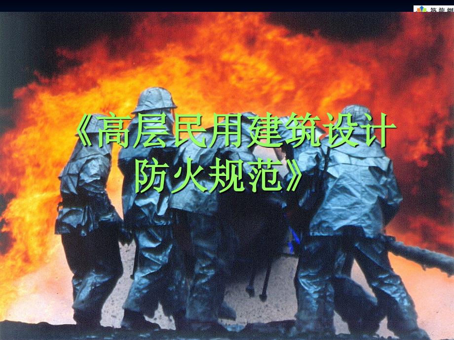 《高层民用建筑设计防火规范》PPT.ppt_第1页