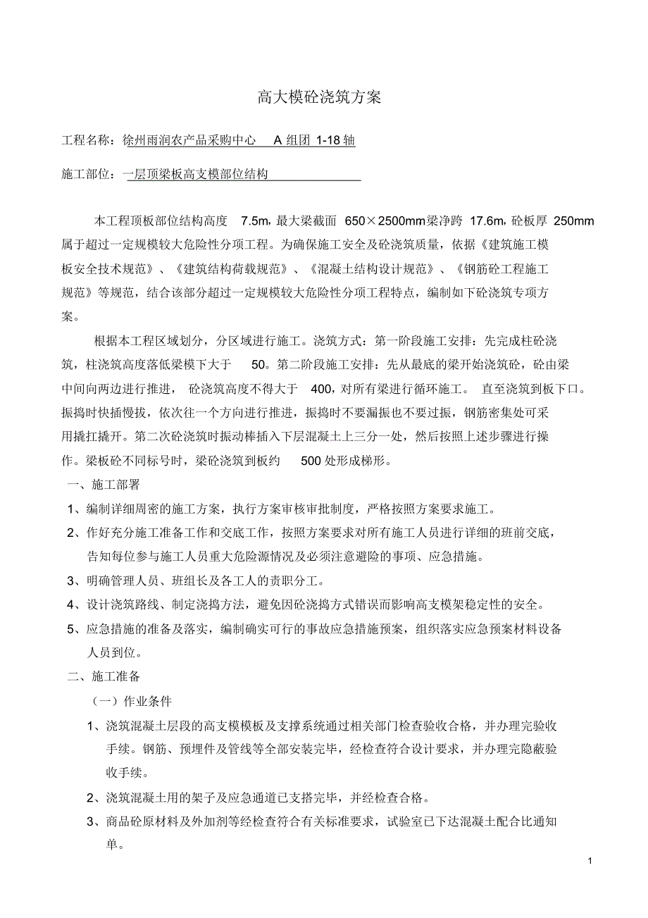 高支模砼浇筑实施方案.pdf_第1页