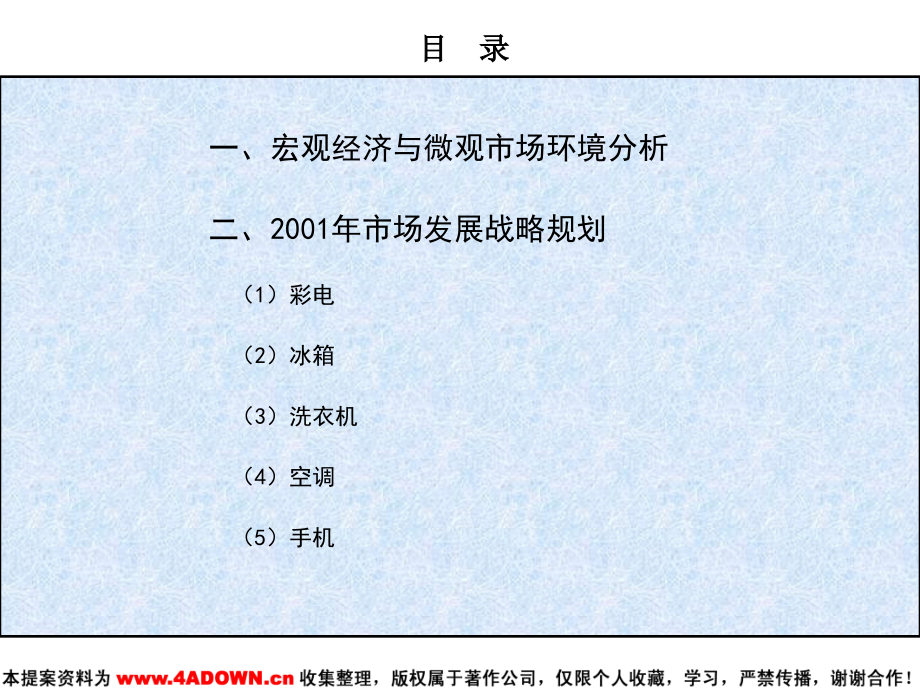 2001年海尔家电市场发展战略规划_第4页