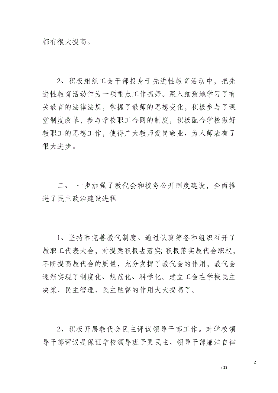 20 xx年教育工会工作总结（1900字）_第2页