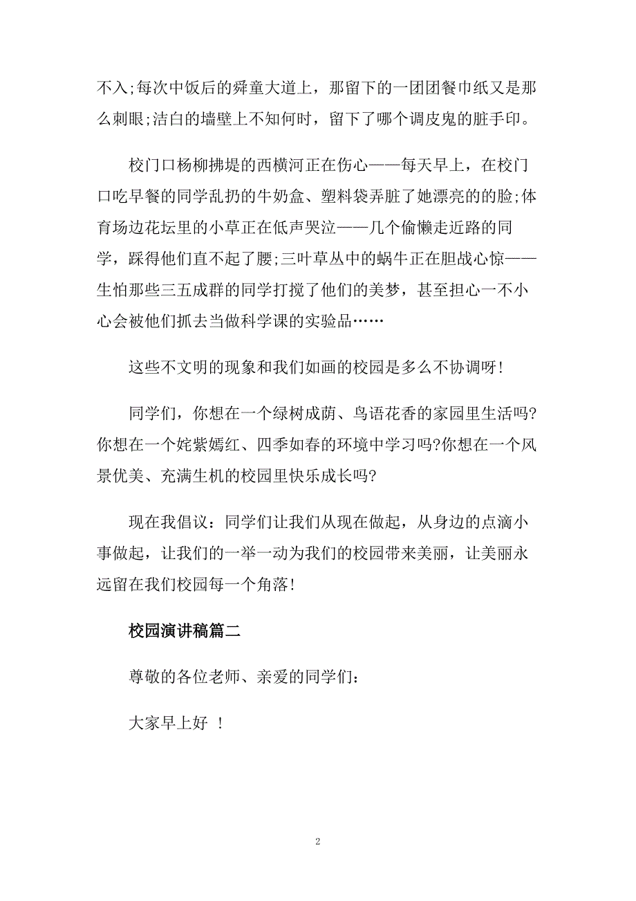 校园演讲稿范文精选多篇推荐.doc_第2页