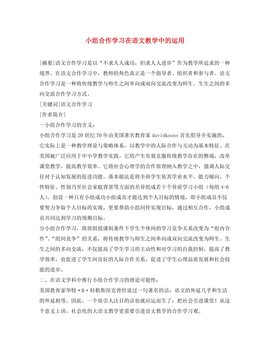 高中语文教学论文 小组合作学习在语文教学中的运用（通用）_第1页