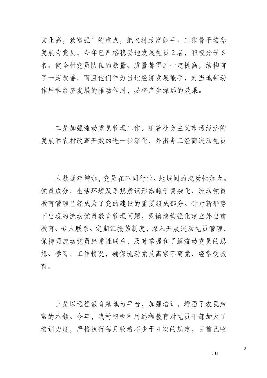 20 xx年村党建工作总结（2100字）_第3页