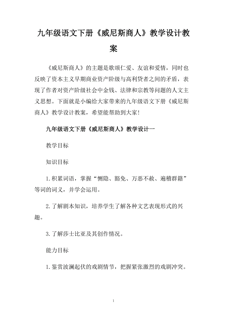 九年级语文下册《威尼斯商人》教学设计教案.doc_第1页