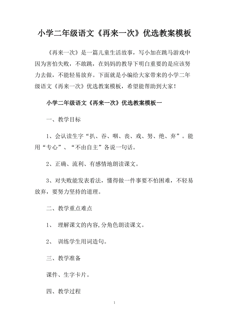 小学二年级语文《再来一次》优选教案模板.doc_第1页