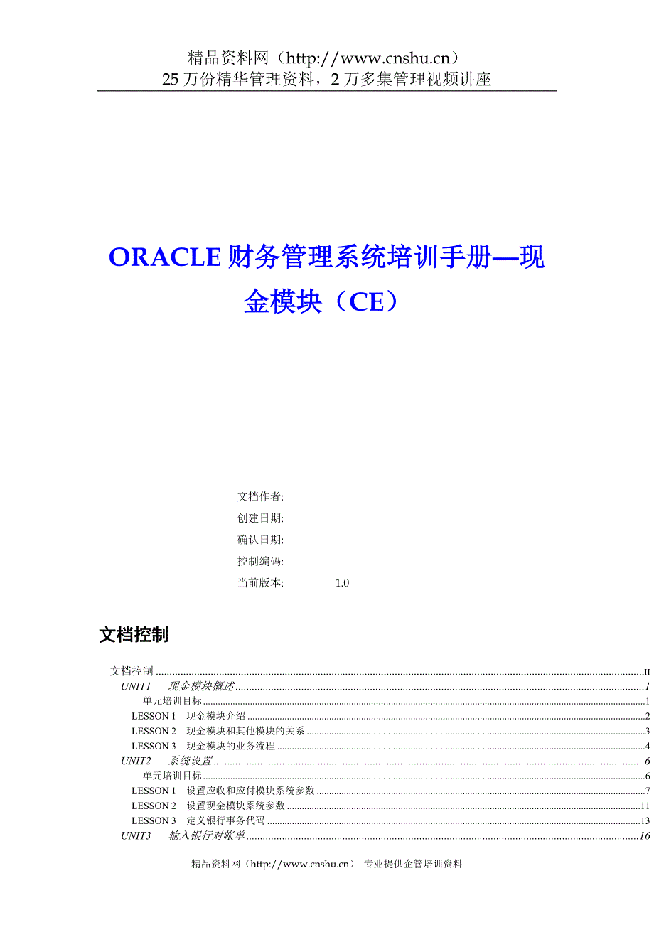 （企业管理手册）ORACLE财务管理系统培训手册现金模块_第1页