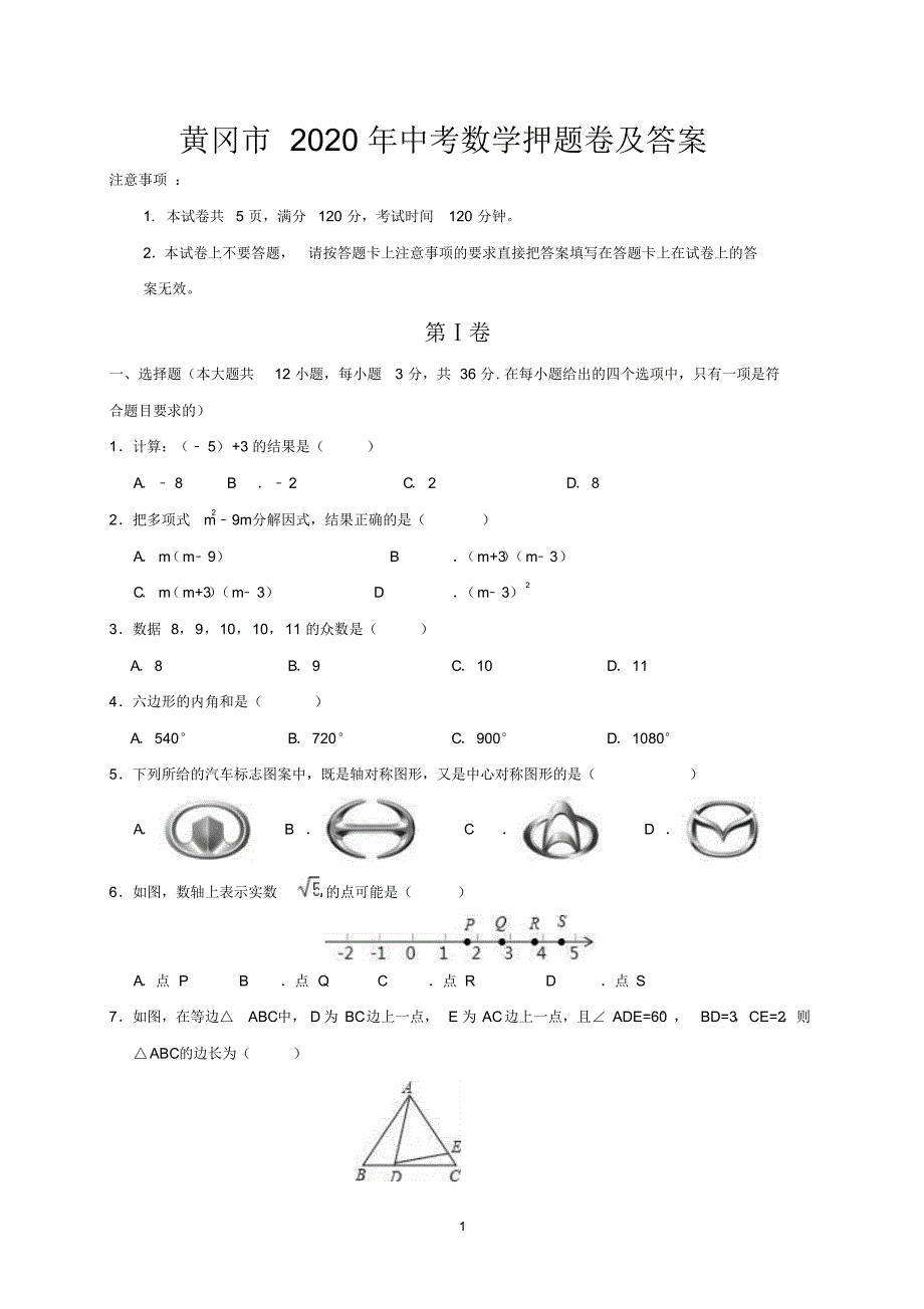 黄冈市2020年中考数学押题卷及答案.pdf_第1页