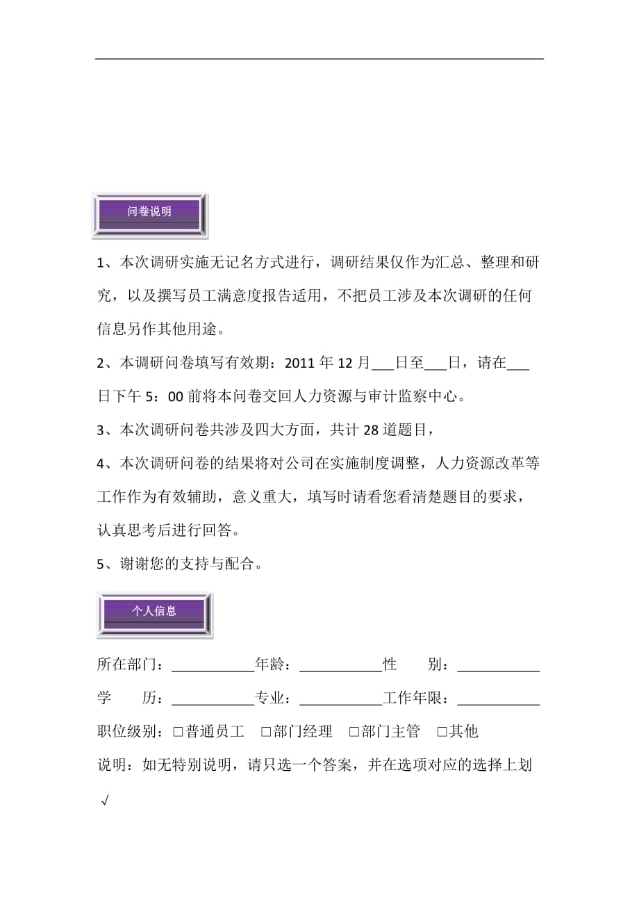 （员工管理）集团员工满意度调查_第3页