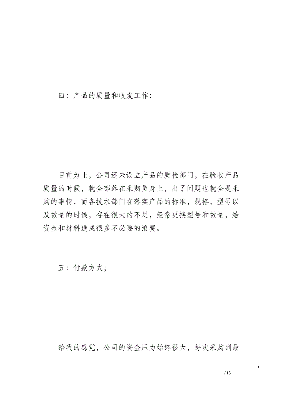 学习采购工作总结模板（1400字）_第3页