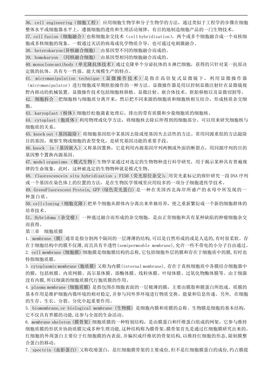 细胞生物学(超全翟中和)名词解释及课后复习及答案及配套的习题答案.doc_第4页