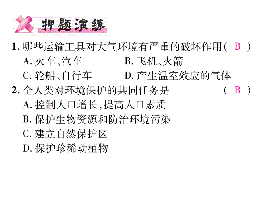 专题七 人类活动对生物圈的影响_第2页